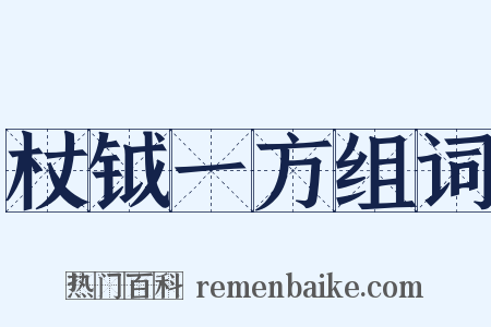 杖钺一方组词是什么意思的图片
